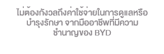  ไม่ต้องกังวลถึงค่าใช้จ่ายในการดูแลหรือ บำรุงรักษา จากมืออาชีพที่มีความ ชำนาญของ BYD 