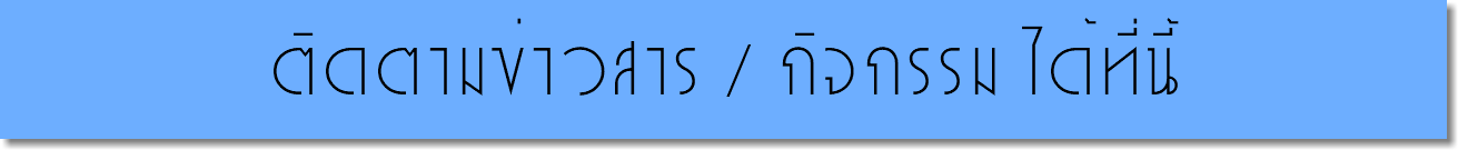 ติดตามข่าวสาร / กิจกรรม ได้ที่นี้